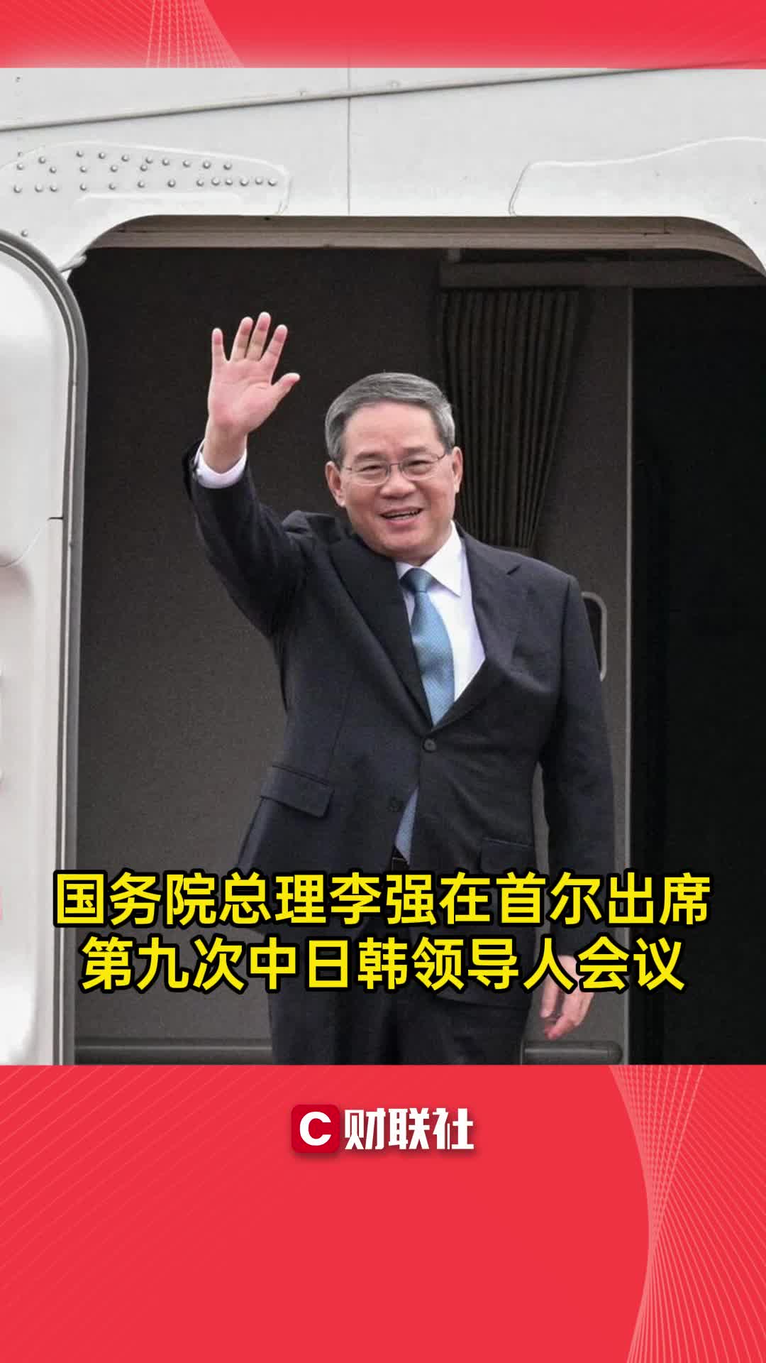 国务院总理李强在首尔出席第九次中日韩领导人会议哔哩哔哩bilibili