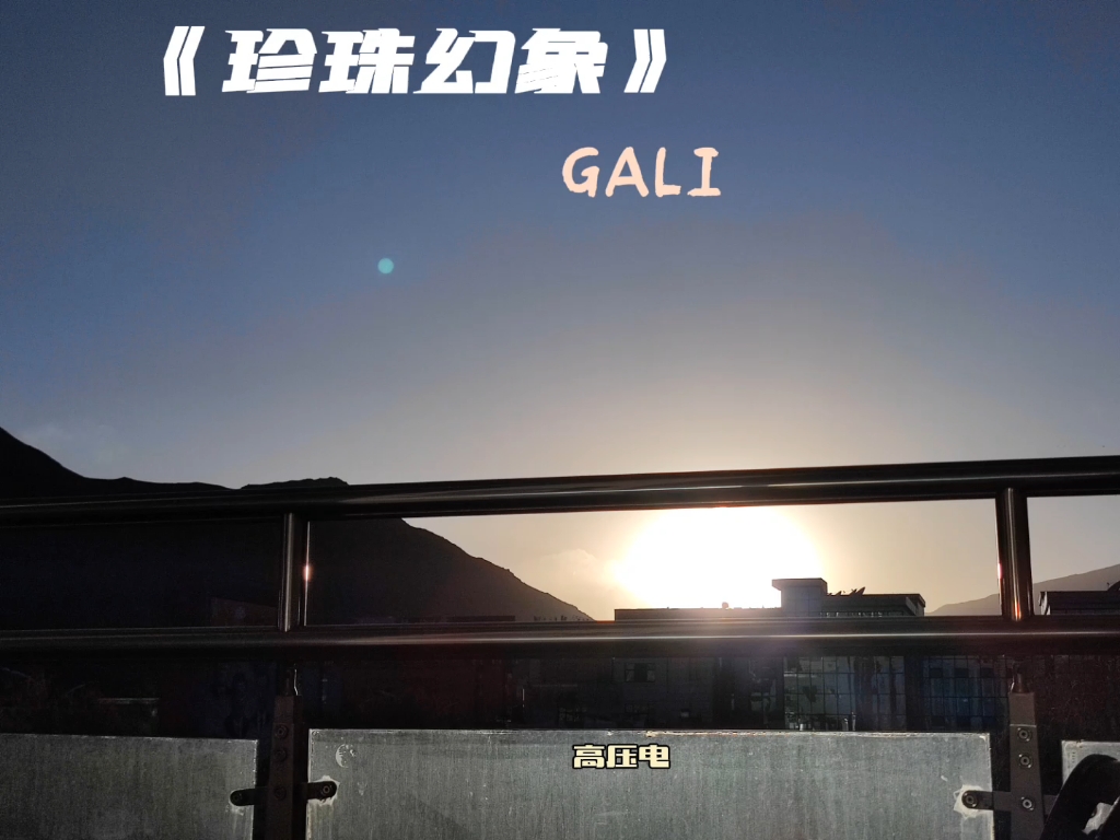 Gali珍珠幻象原版2017图片