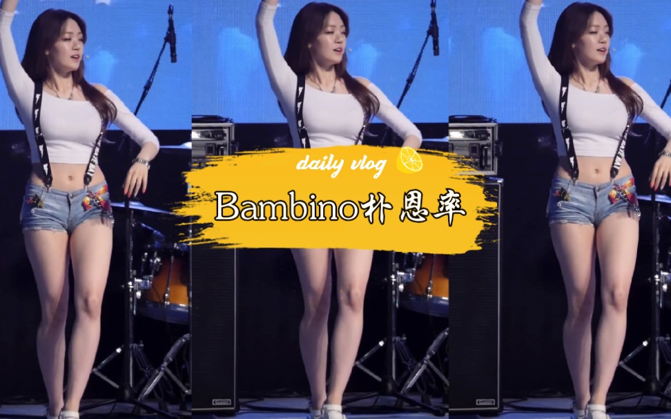 【绅士】重温Bambino恩率热舞4k哔哩哔哩bilibili