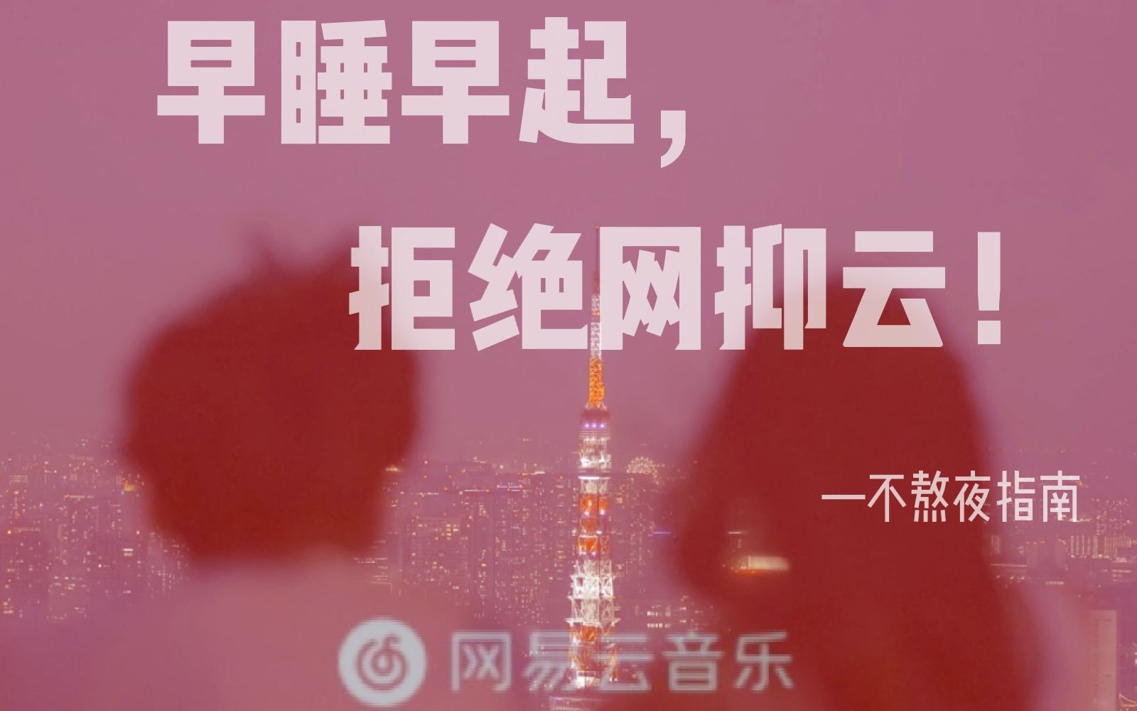 活动作品早睡早起拒绝网抑云不熬夜指南