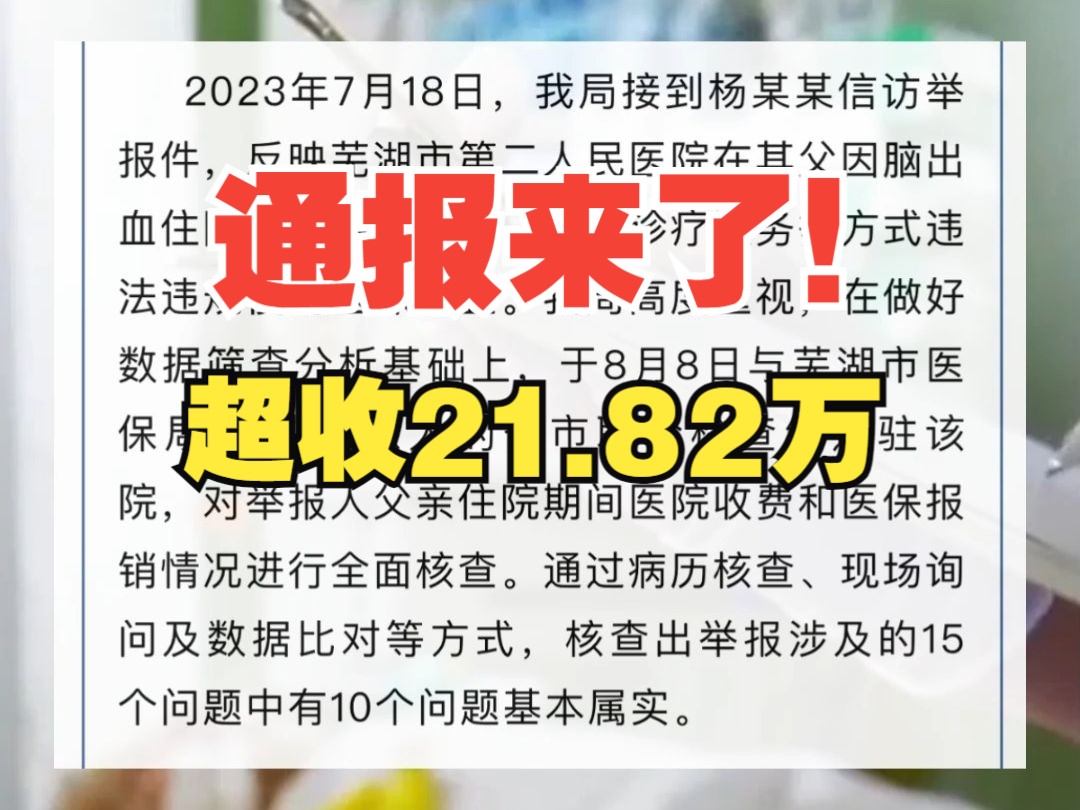 安徽一医院超收患者21万医疗费?官方通报芜湖市第二人民医院违规使用医保基金问题情况哔哩哔哩bilibili