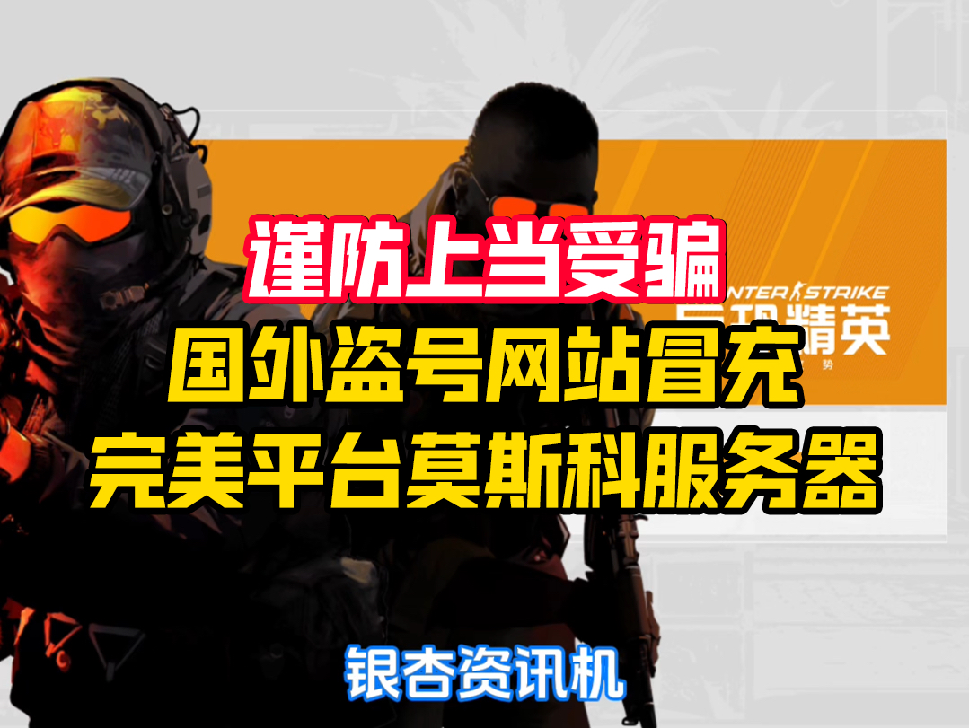 谨防上当受骗,国外盗号网站冒充完美平台莫斯科服务器反恐精英