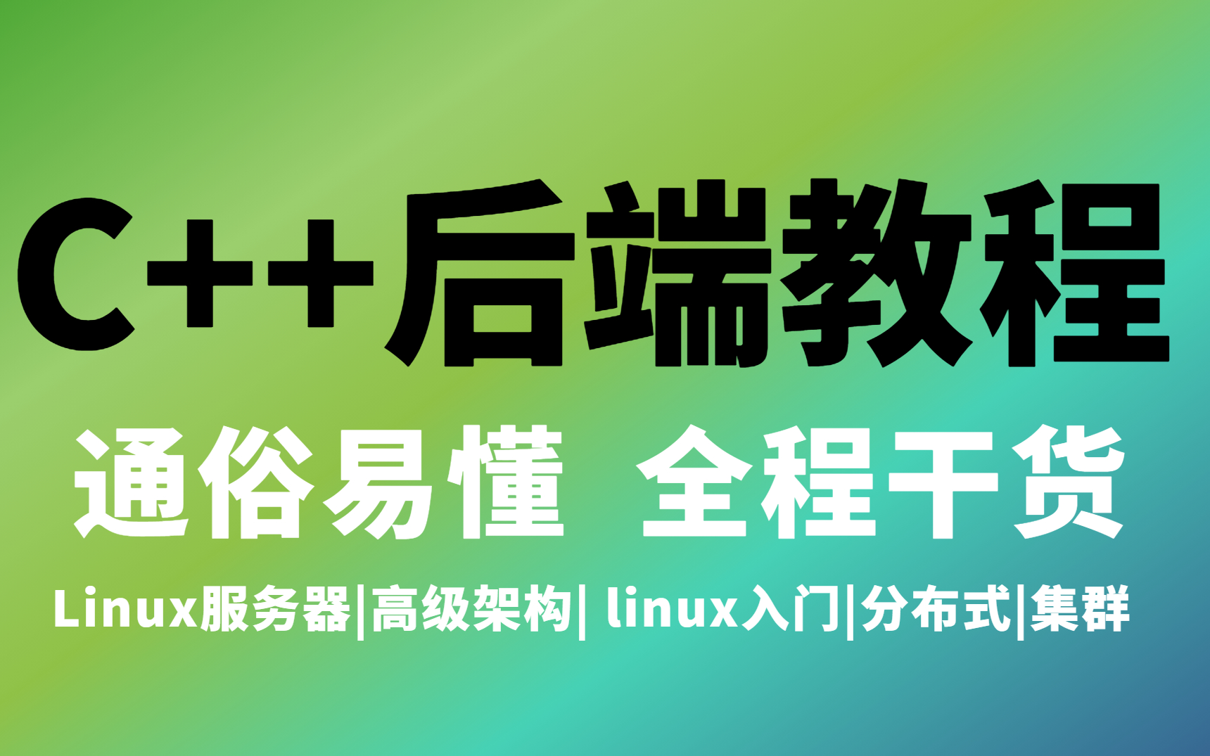 最新C++后端架构师进阶课程,内容对标腾讯T9(精进基石+高性能网络设计+基础组件设计+中间件开发+开源框架+云原生+性能分析+分布式架构)哔哩哔...