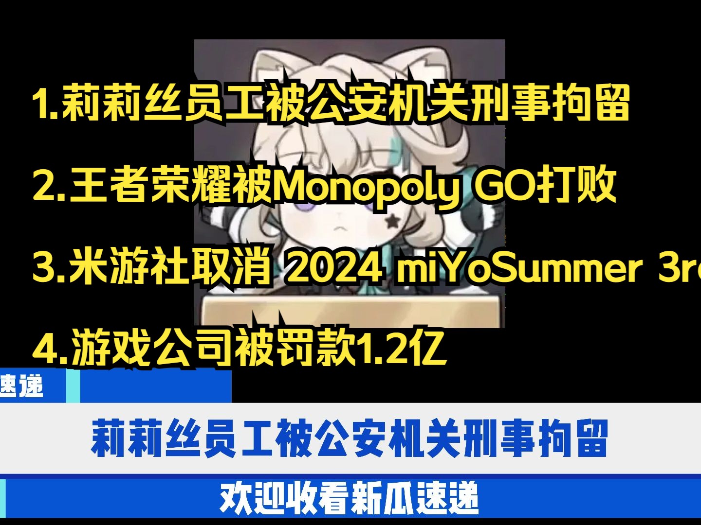 【新瓜速递】莉莉丝员工被公安机关刑事拘留,王者荣耀被Monopoly GO打败,米游社取消 2024 miYoSummer 3rd活动,游戏公司被罚款1.2亿,哔哩哔哩...