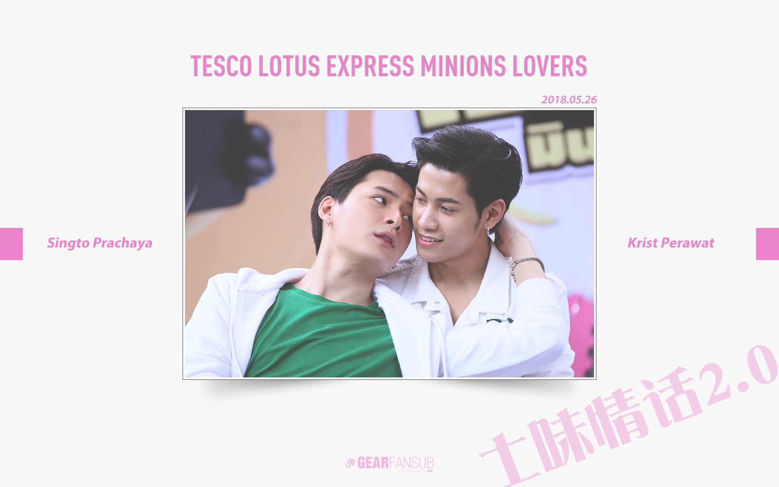 [图]【齿轮字幕组】【熟肉】20180526 Krist和Singto Tesco Lotus Express Minions Lovers 乌隆场