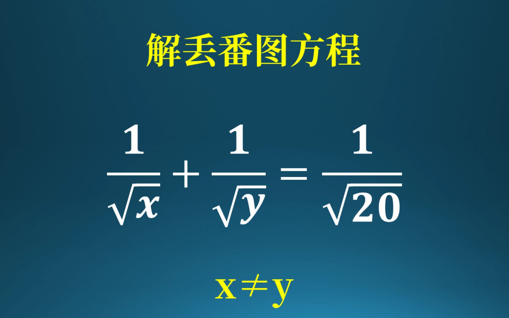 解丢番图方程,躲在根号里面的xy哔哩哔哩bilibili