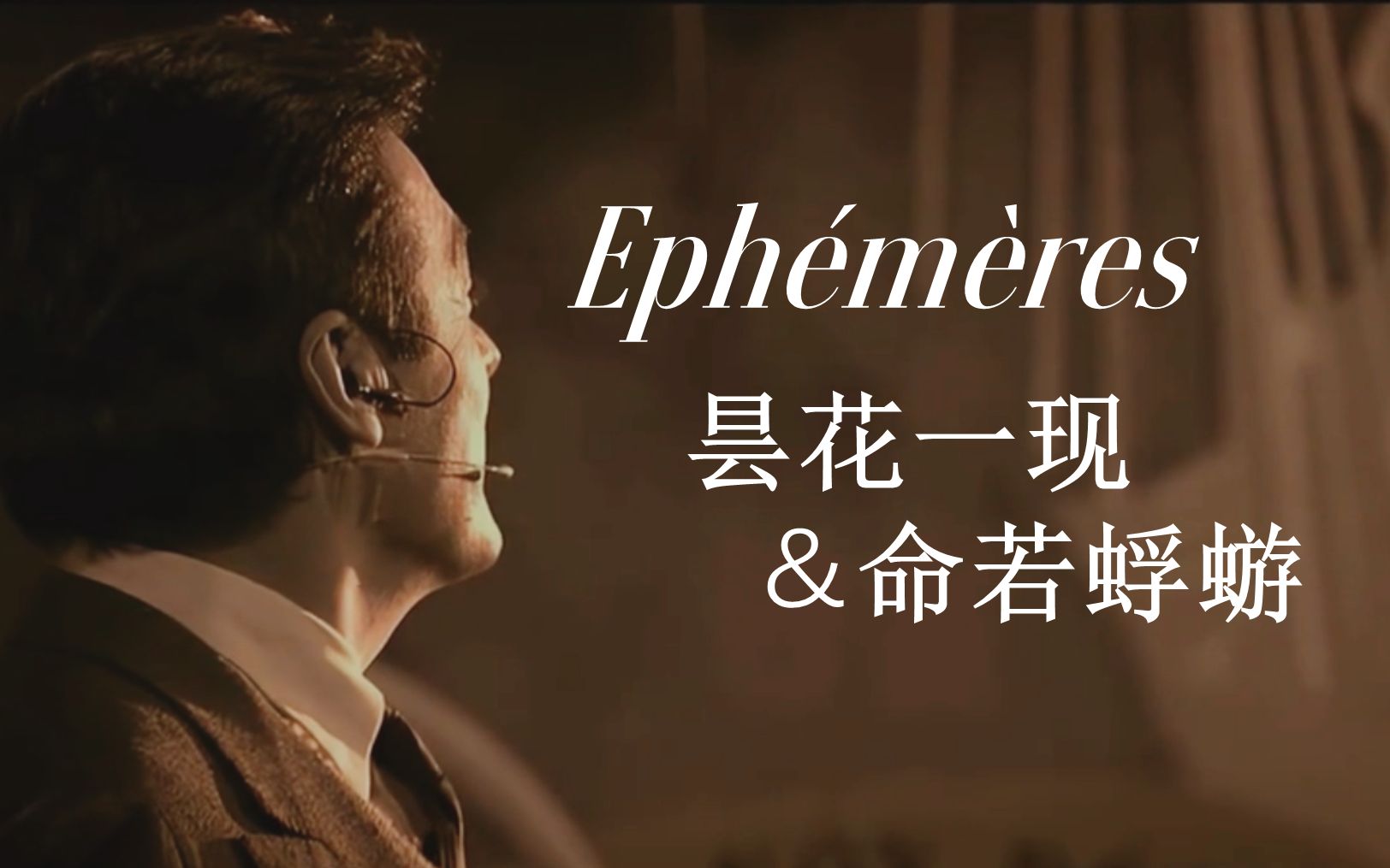 [图]【小王子】Éphémères丨昙花一现 消逝就在俯仰之间