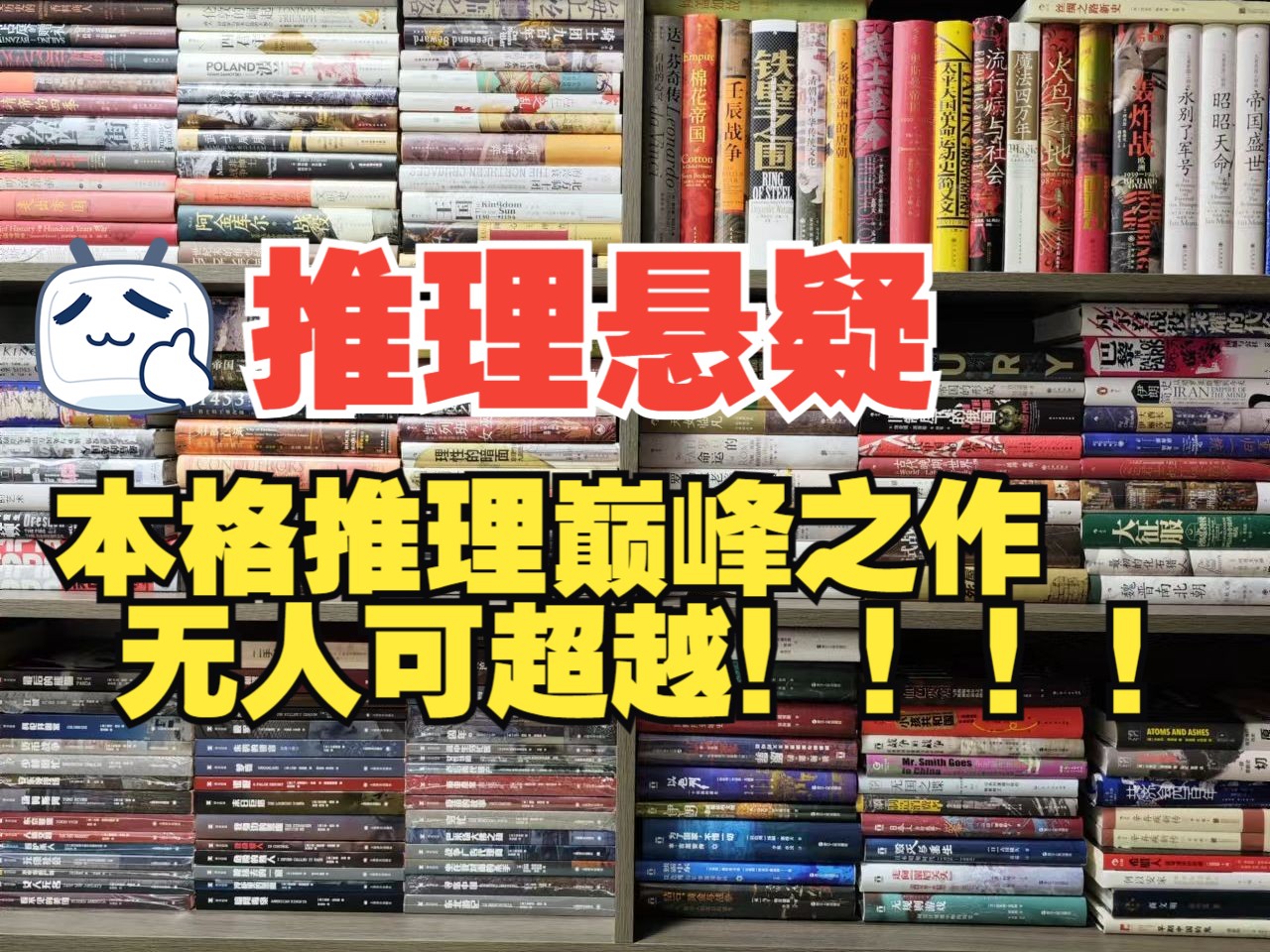 年度悬疑榜单|本格推理的巅峰之作!它终于终于再版了!推理迷们赶紧冲啊!哔哩哔哩bilibili