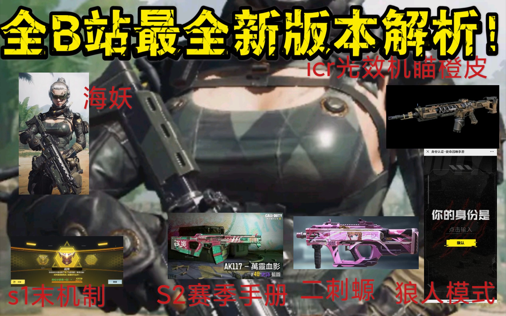 使命召唤手游最新版本爆料全b站最详细最全面新版本解析icr橙皮海妖