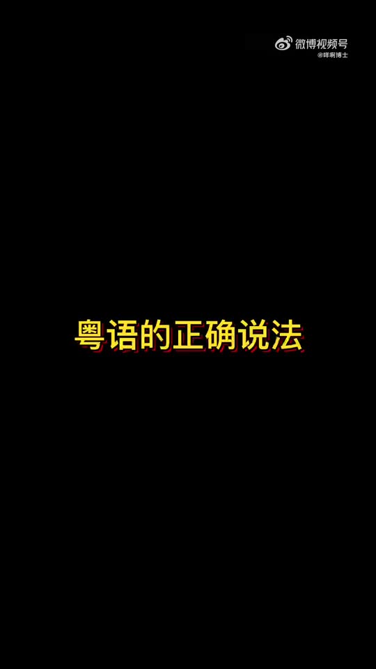 天啊!!!【咩啊博士】据说这些词没一个广东人能读对哔哩哔哩bilibili