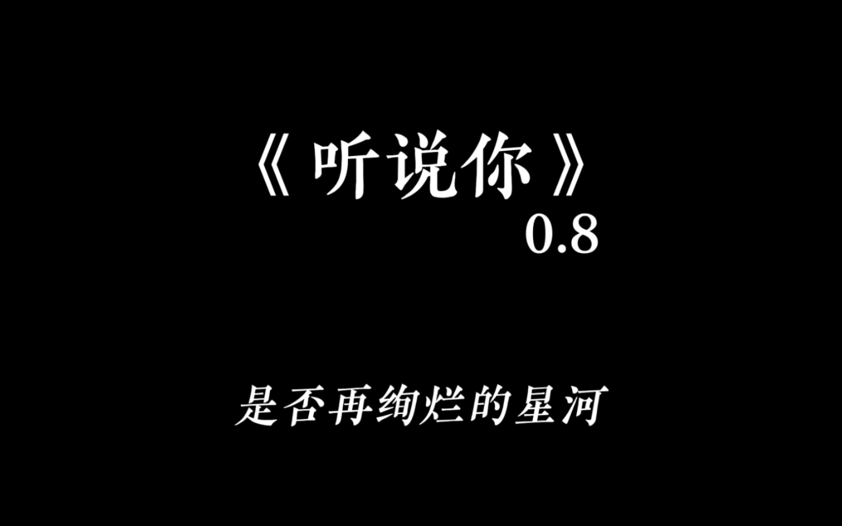 [图]听说你（0.8x 完整版）