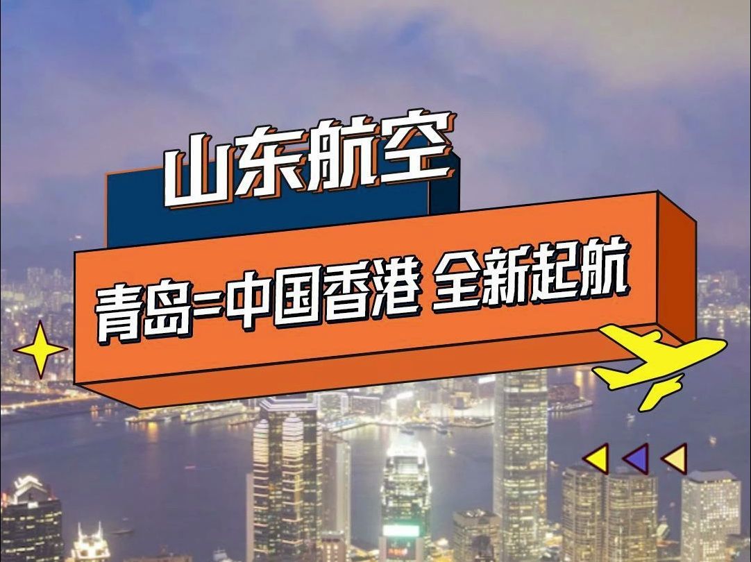 缘起琴岛,情满香江,山东航空青岛=中国香港航线全新起航,1月12日起,每周二、五、日执飞.哔哩哔哩bilibili