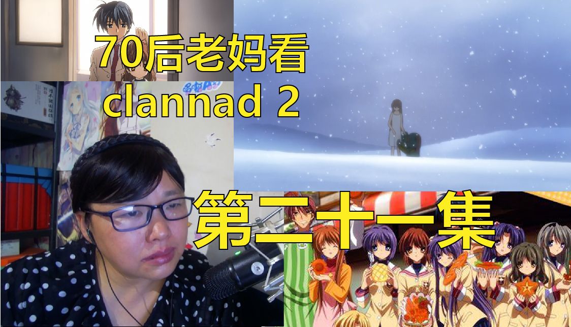 70后老妈看clannad2 第二十一集:世界的终结哔哩哔哩bilibili