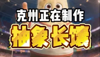据小道消息称克州文旅正在生产抽象长馕实体版
