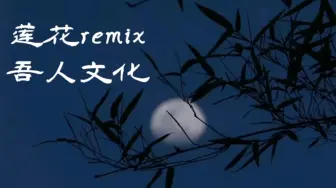 下载视频: 吾人文化《莲花remix》，一首讲述现实的歌曲。