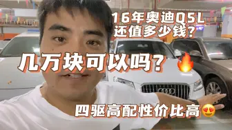 Descargar video: 16年奥迪Q5还值多少钱？