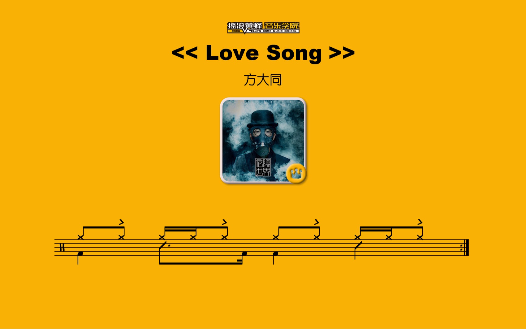 活动  【律动训练】方大同《love song》 架子鼓节奏型教程