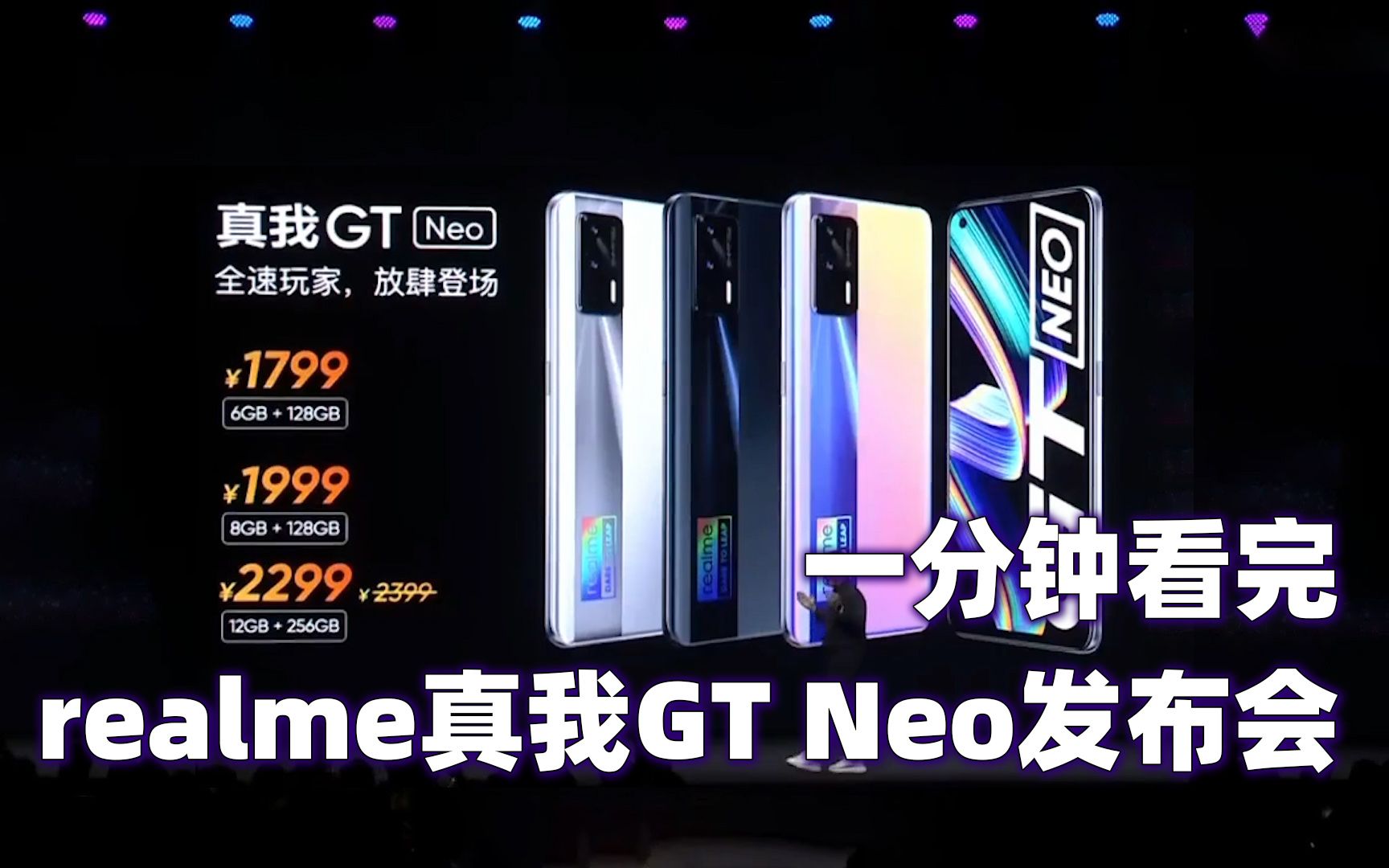 一分钟看完realme真我GT Neo发布会 首发天玑1200第三代5G哔哩哔哩bilibili