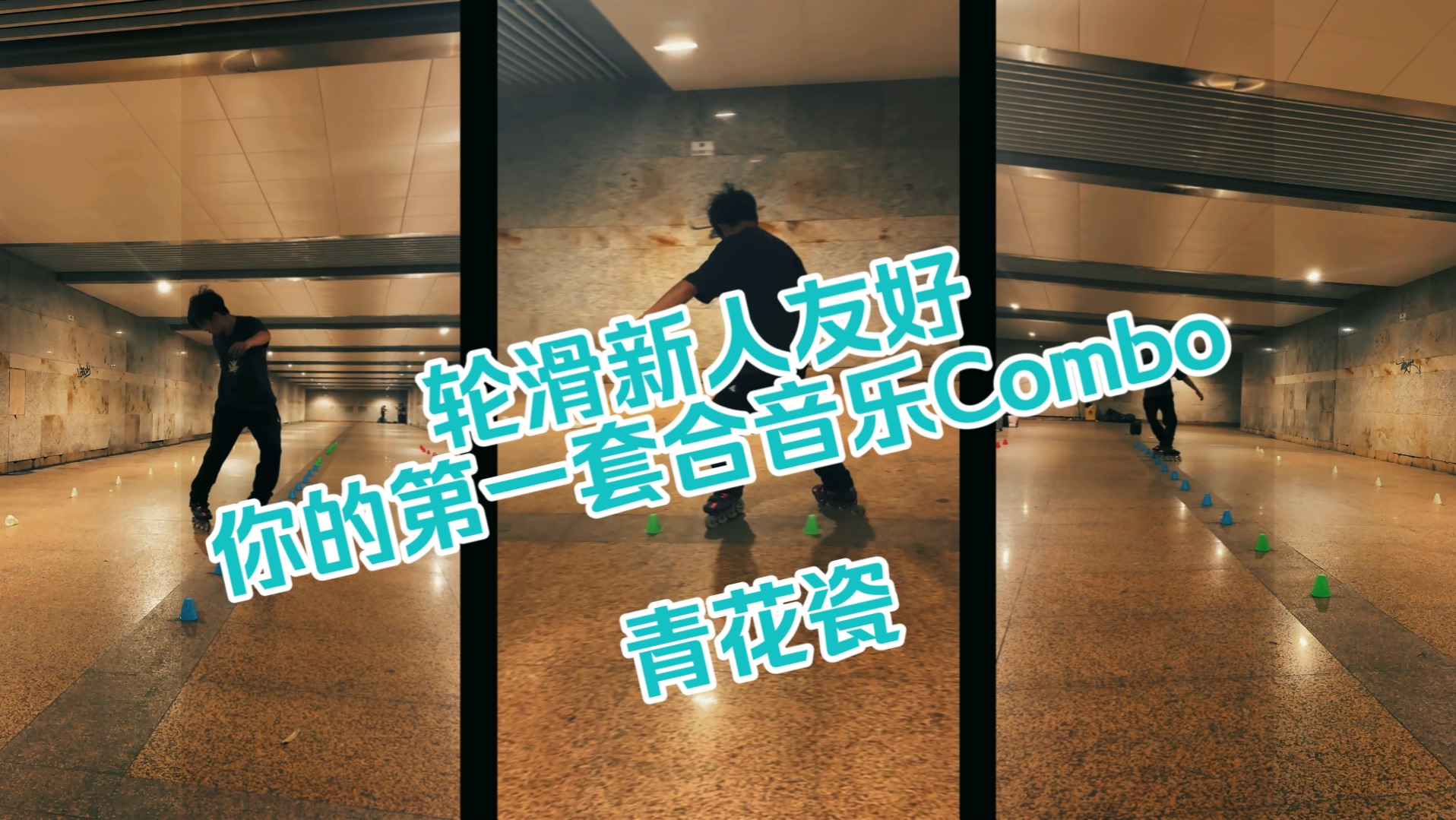 【轮滑新人友好】你的第一套合音乐Combo 青花瓷哔哩哔哩bilibili