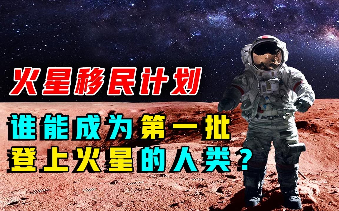 [图]火星移民计划：第一批500名人员初定，普通人也有机会登上火星？