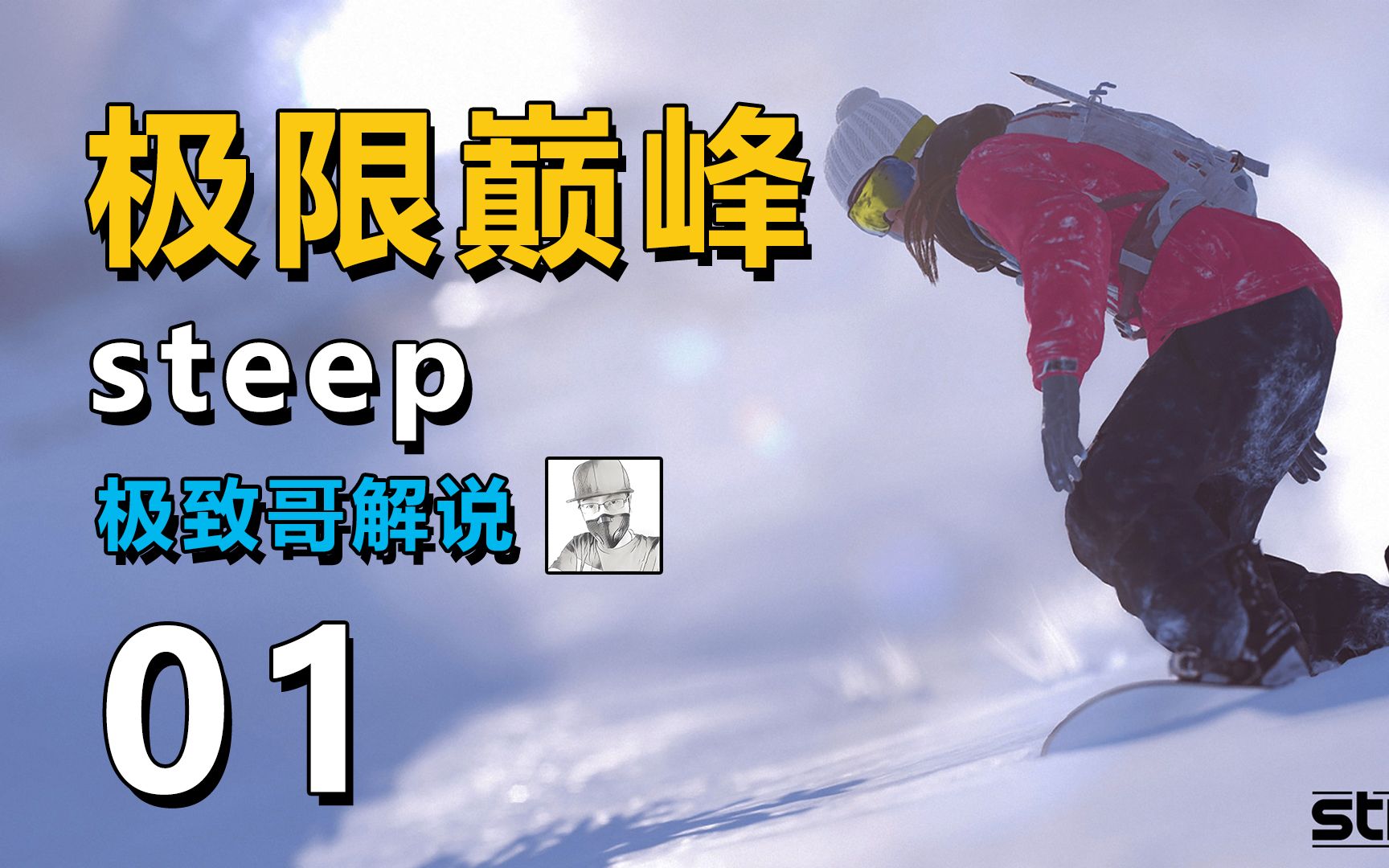 [图]极致哥教你高山滑雪，《steep》极限巅峰试玩！