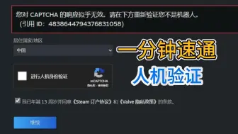 Download Video: steam人机验证capcha无响应怎么办？一分钟教你速通人机验证！