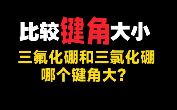 【物质结构】最全总结键角大小比较哔哩哔哩bilibili