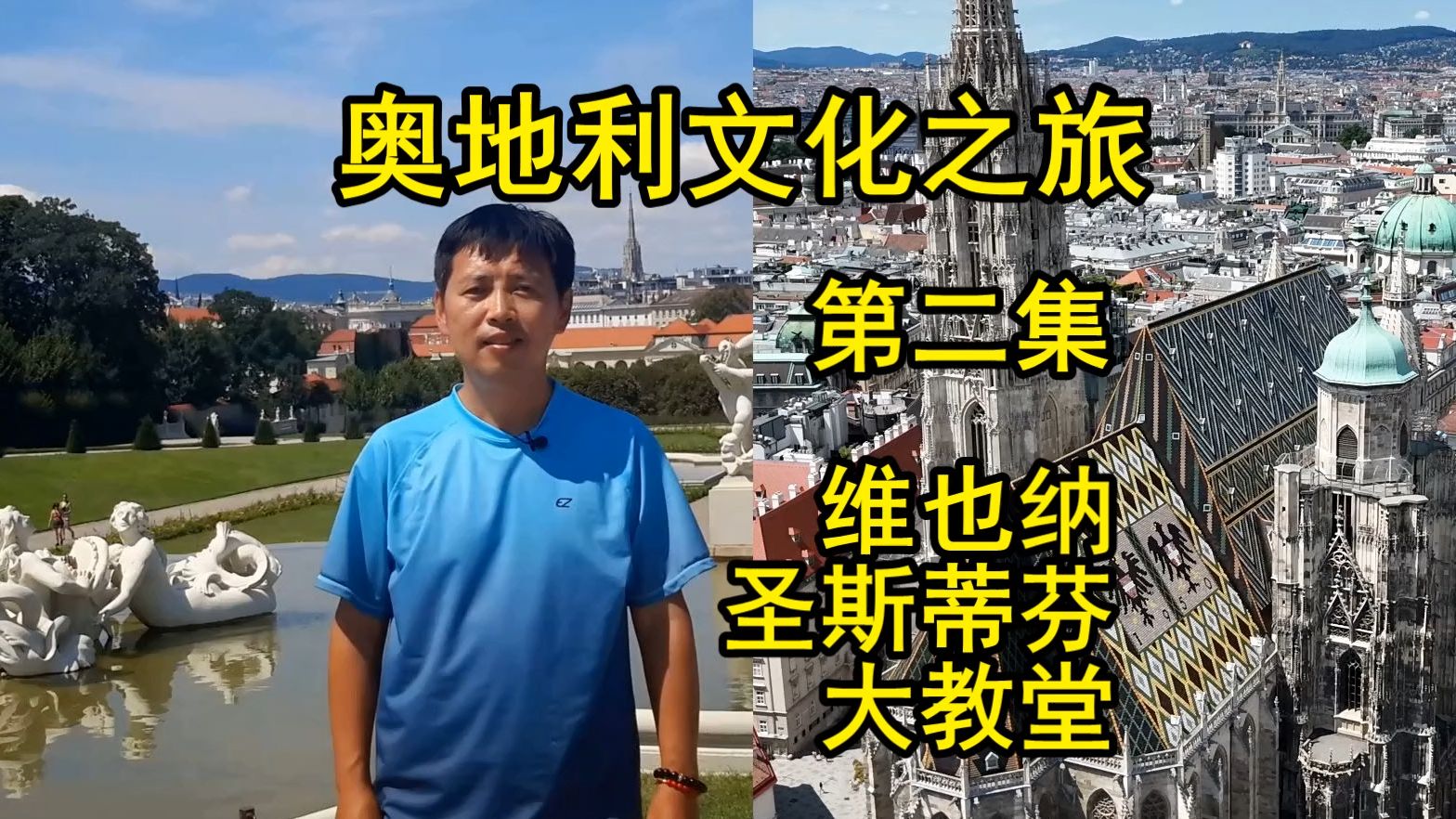 奥地利文化之旅 第二集 维也纳圣斯蒂芬大教堂 (空中航拍)