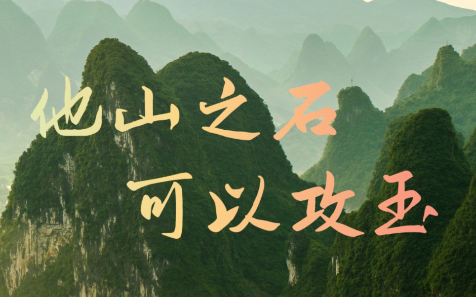 他山之石,可以攻玉