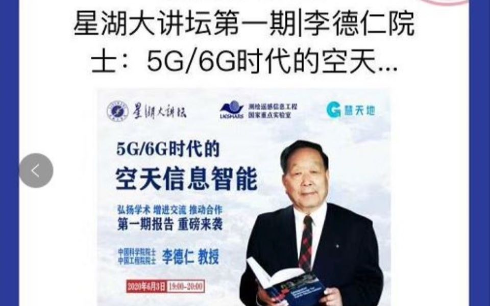 [图]【星湖大讲坛】第1期：李德仁院士— —5G6G时代的空天信息智能