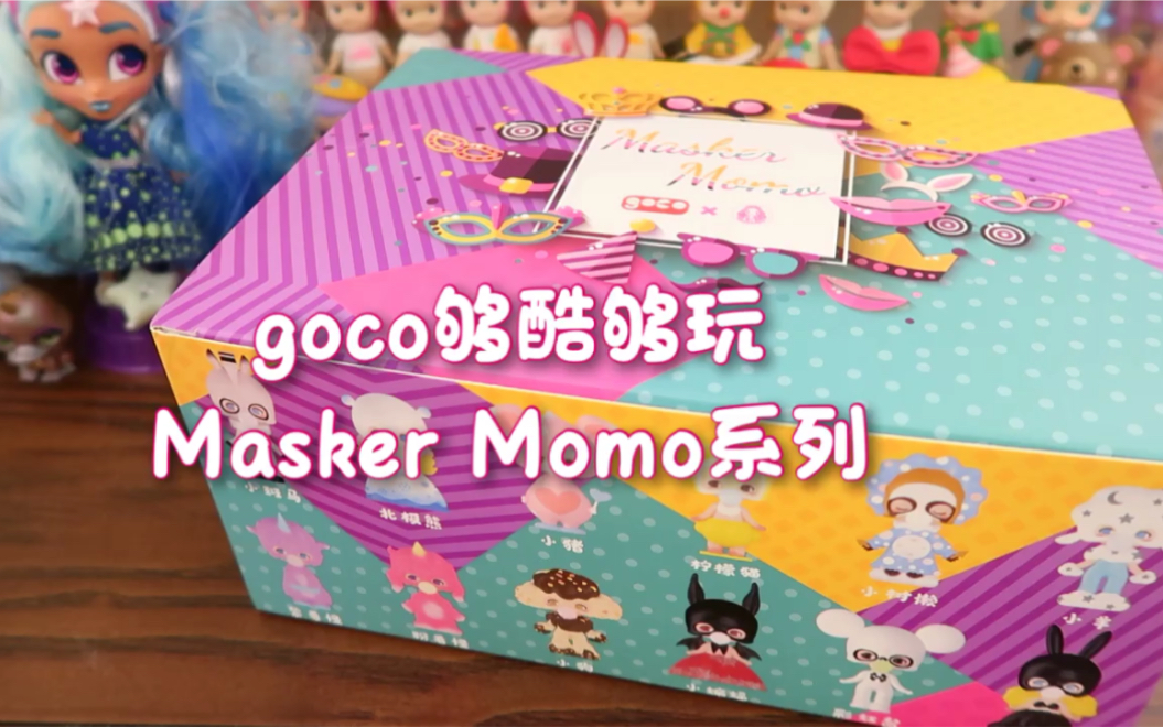 够酷够玩 Masker Momo系列 实物我可以!哔哩哔哩bilibili