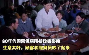 Download Video: 80年代国营饭店用餐珍贵影像，生意太好，顾客和服务员吵了起来！