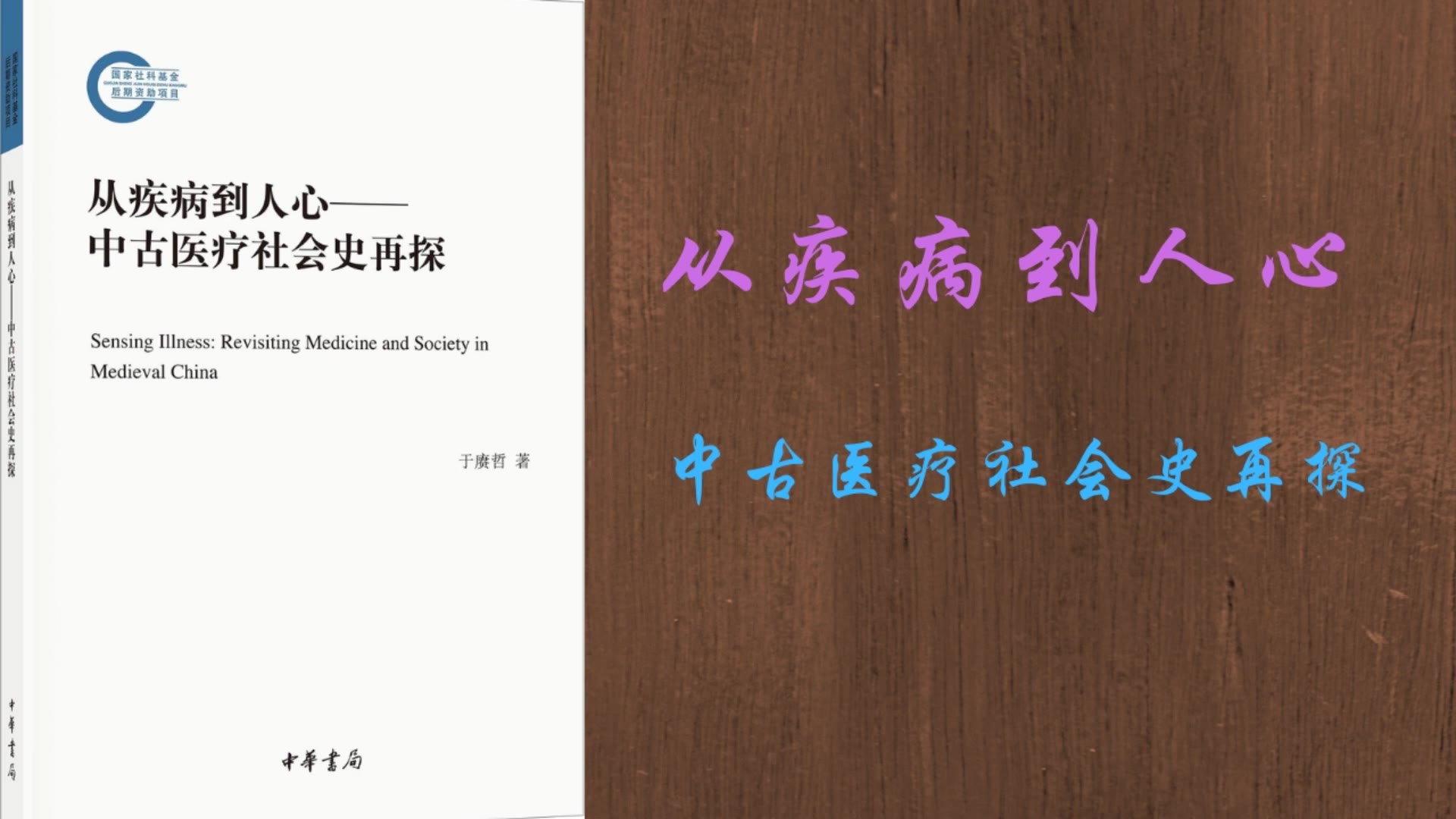 [图]历史丨《从疾病到人心》：传统医学既不是科学也不是迷信，追索中国古代医学的本来面貌