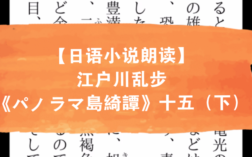 [图]【日语小说朗读】江户川乱步《パノラマ島綺譚》十五（下）