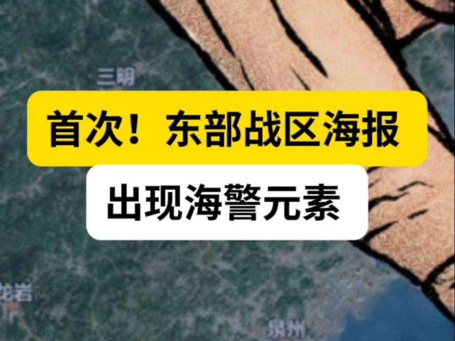 首次!东部战区海报出现海警元素哔哩哔哩bilibili