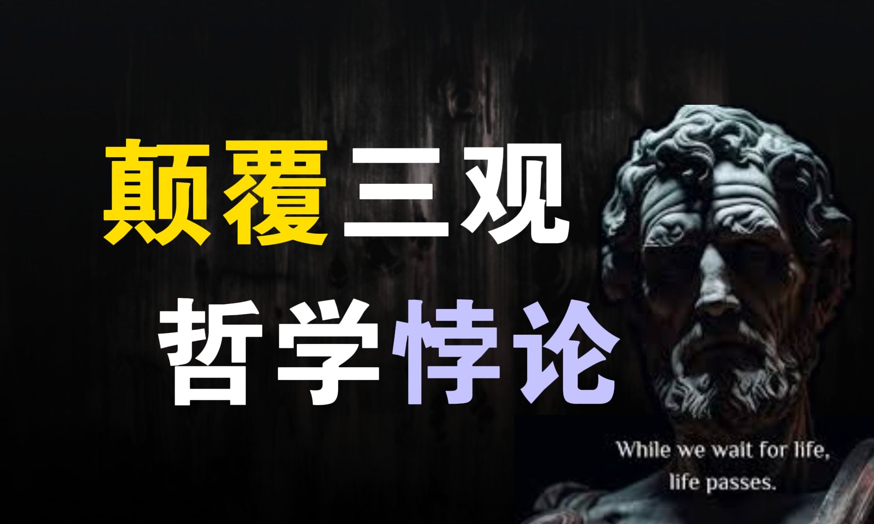 五个颠覆世界观的思维悖论!哲学家们是如何怀疑一切的?【哲学棱镜】哔哩哔哩bilibili