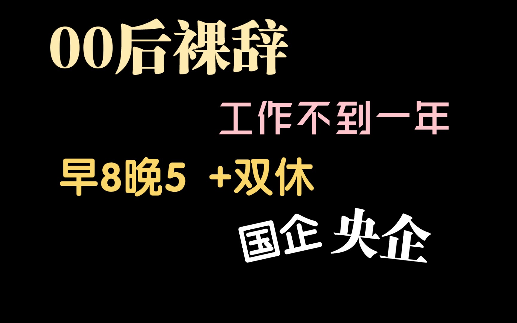 00后工作不到一年,从早八晚五双休的央企主动离职,我经历了什么?哔哩哔哩bilibili