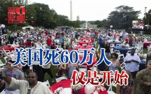 Download Video: 60万人死亡仅是开始，美国高官发出警告：更可怕的还在后面