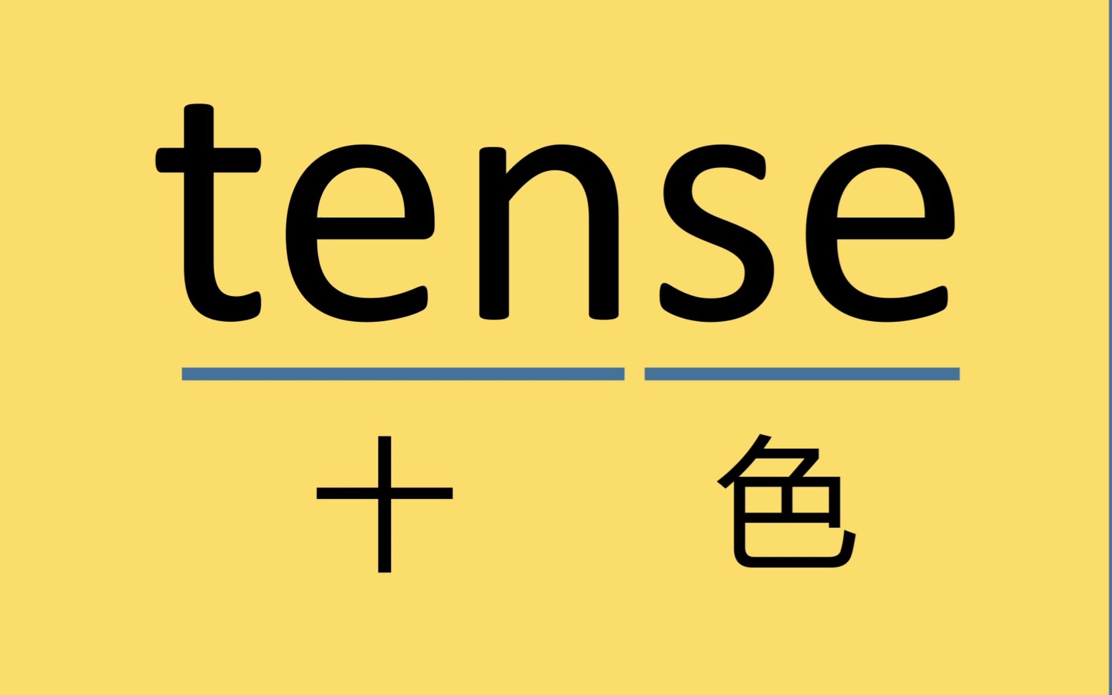 考研单词tense哔哩哔哩bilibili