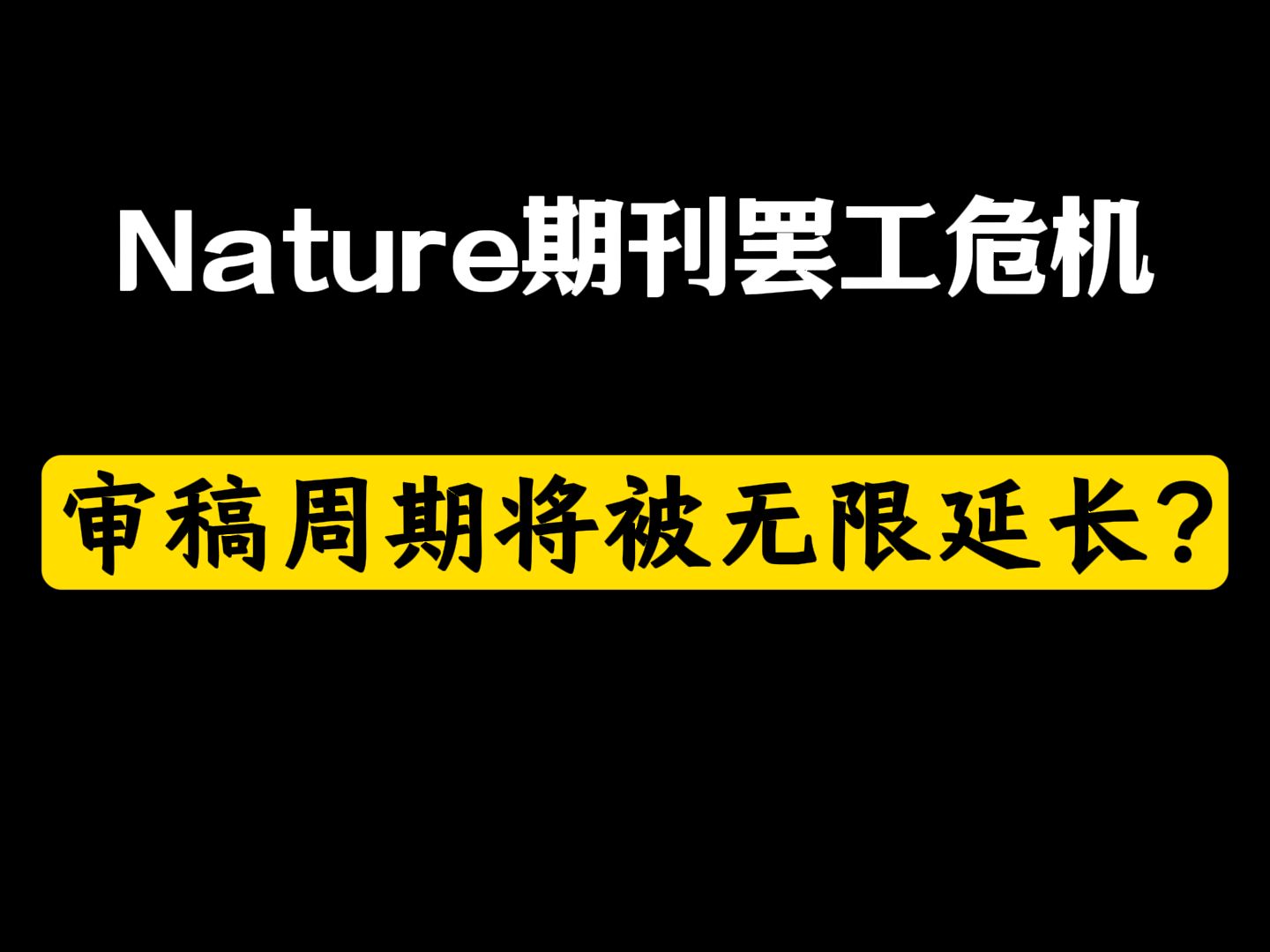 Nature期刊罢工危机,审稿周期将被无限延长?哔哩哔哩bilibili