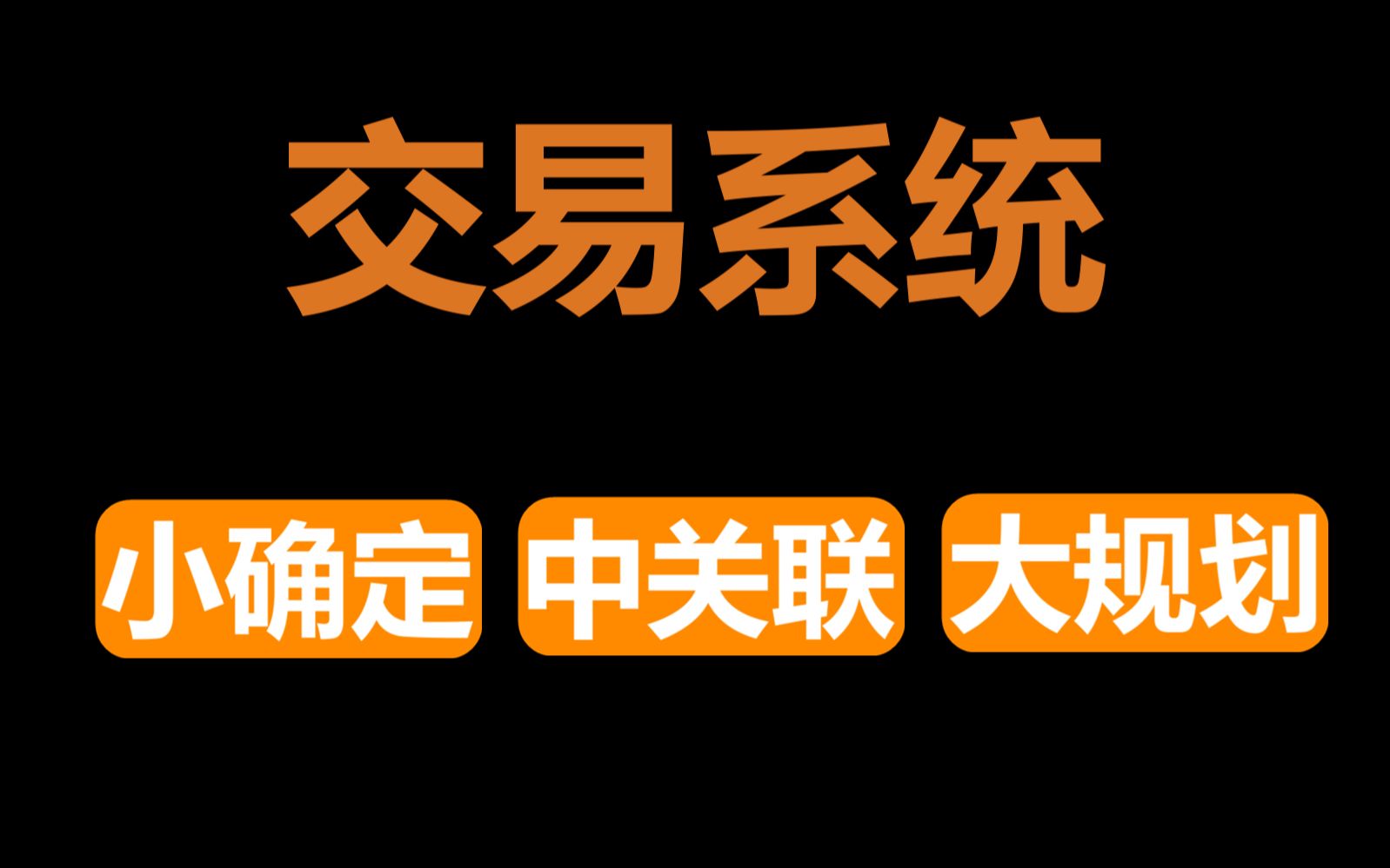 [图]交易中的疑难杂症：我的交易系统中如何细节设置~