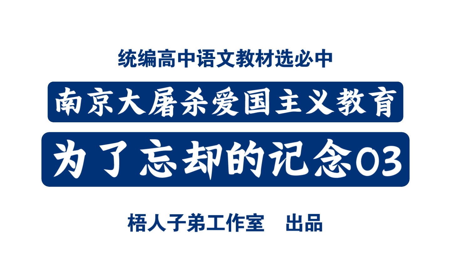 [图]南京大屠杀爱国主义教育+为了忘却的记念03