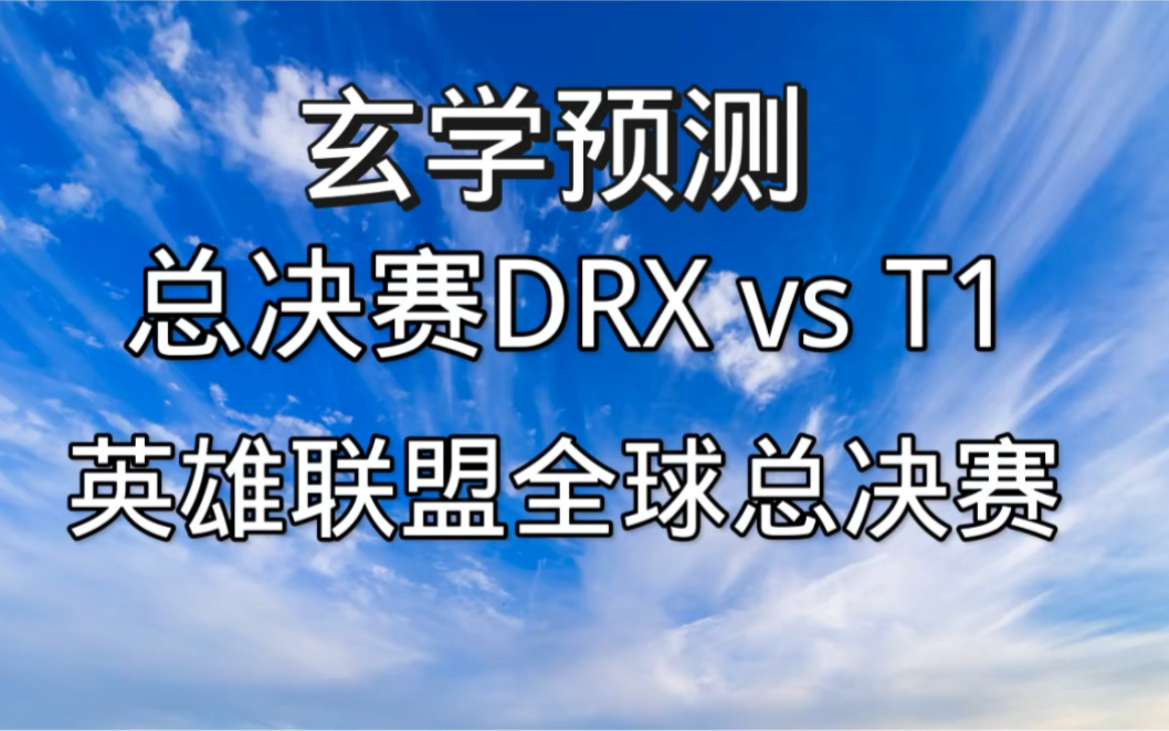 玄学预测英雄联盟S12总决赛DRX vs T1 分析占卜2022年11月6日哔哩哔哩bilibili英雄联盟