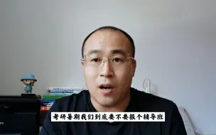 下载视频: 考研如何选择辅导班？准备考研是否必须报辅导班？