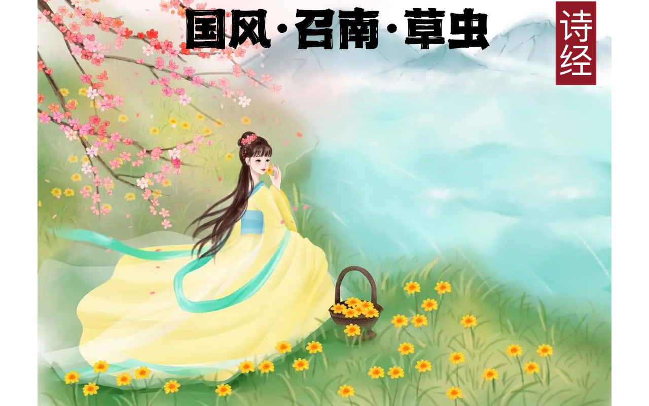 [图]014_【诗经•国风•第二节 召南】3.《草虫》