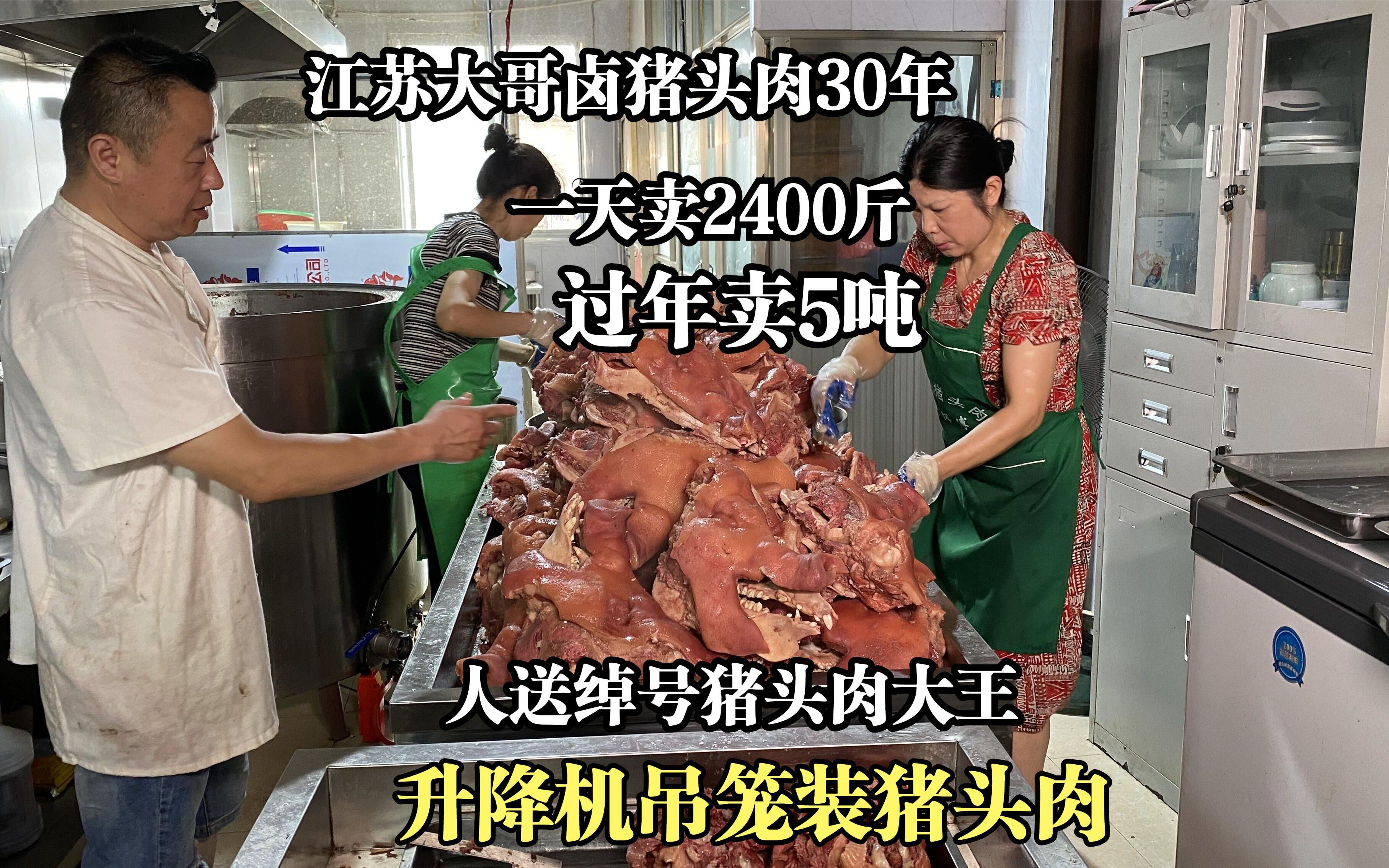 江苏大哥卤猪头肉30年,一天卖2400斤,过年卖5吨,人送绰号猪头肉大王哔哩哔哩bilibili