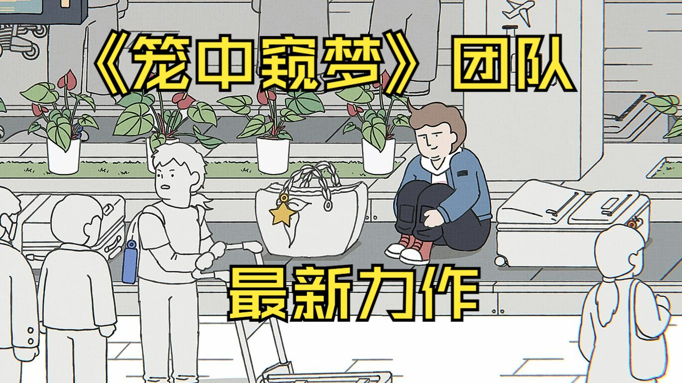 [图]竟然有什么都不做就能轻松通关的游戏？《阿蛋等什么》中文首曝！