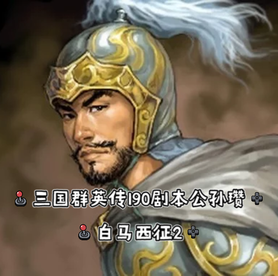 《三国群英传》安卓版(22),190剧本公孙瓒--白马西征(2)_哔哩哔哩