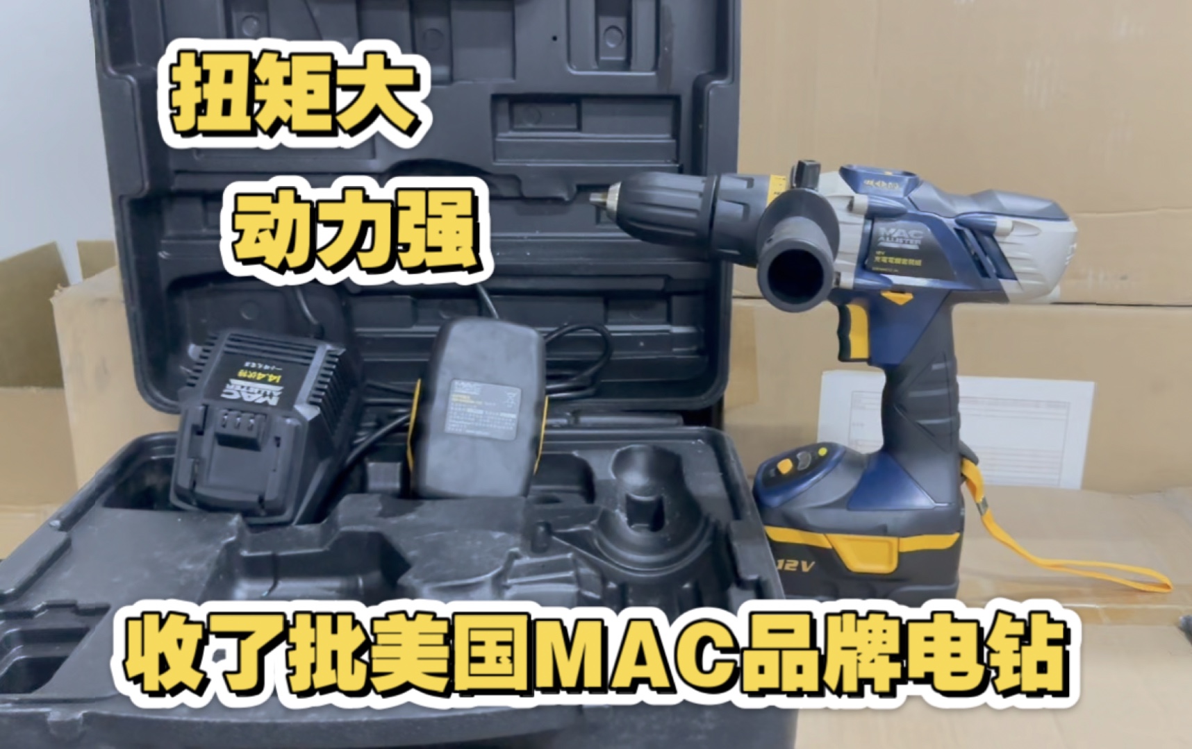 一百多捡漏原价大几百的美国正品MAC品牌电钻 冲击钻扭矩大 劲头足 双电池 实用性强哔哩哔哩bilibili