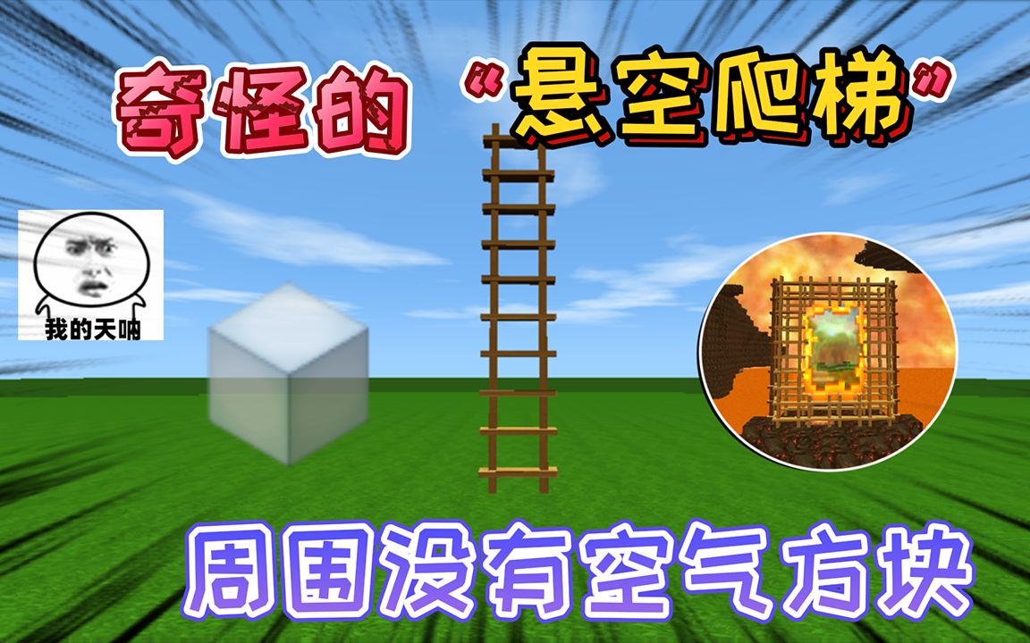 迷你世界奇怪的悬空爬梯四周没有空气方块可以永远在空中